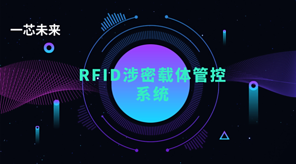  RFID技术：保护部队涉密载体敏感信息的新利器