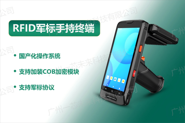 RFID军标手持终端：全国产化高性能，多场景适配的移动识别利器