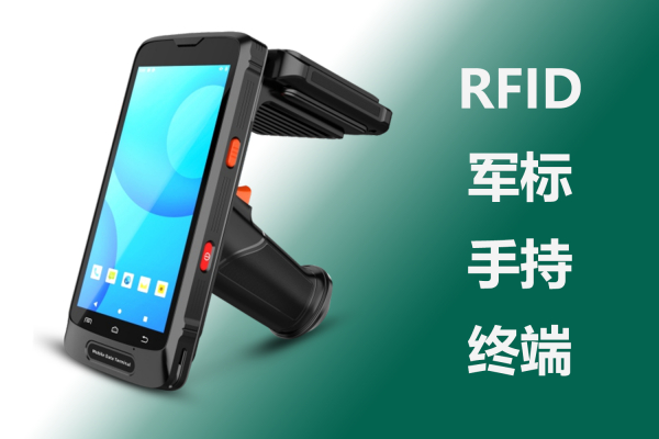 RFID军标手持终端和商用的手持终端有什么区别