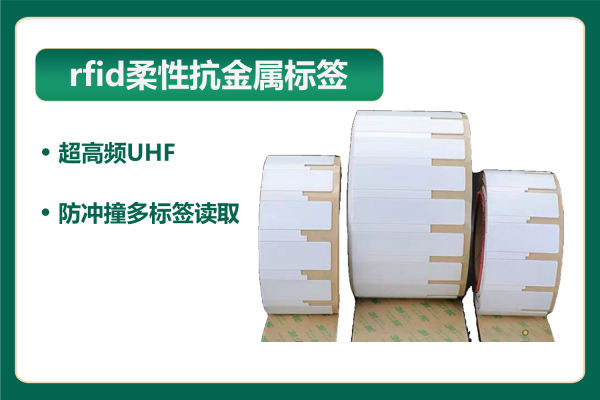 柔性抗金属电子标签助力部队装备智能化管理