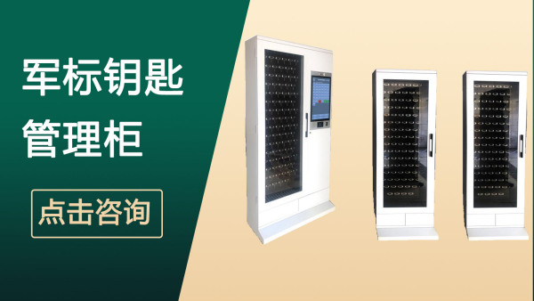 50位智能钥匙柜：适配部队场景的精准化钥匙安全管理方案
