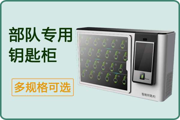 智能钥匙管理箱：守护部队仓库与装备场的智能安全屏障