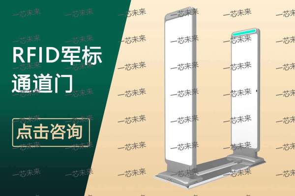 一芯未来：rfid超高频通道门禁，军事信息化建设的核心装备