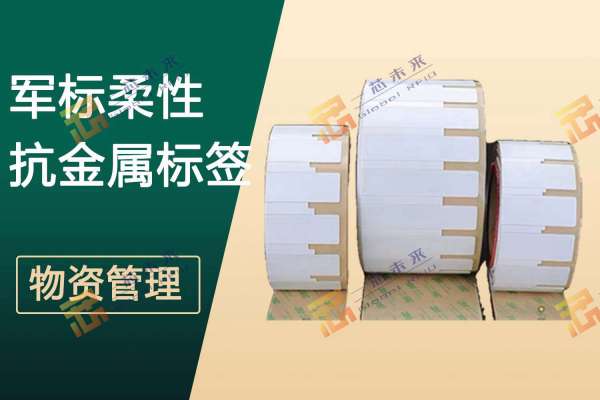 详解RFID军标柔性抗金属标签：技术特性、军规认证与极端环境应用