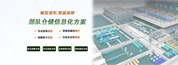 一芯未来部队仓储信息化手段建设全方案