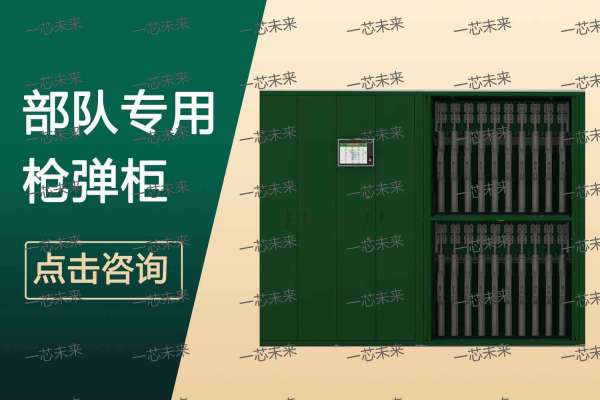 智能枪弹柜：专业枪支装备安全管理解决方案