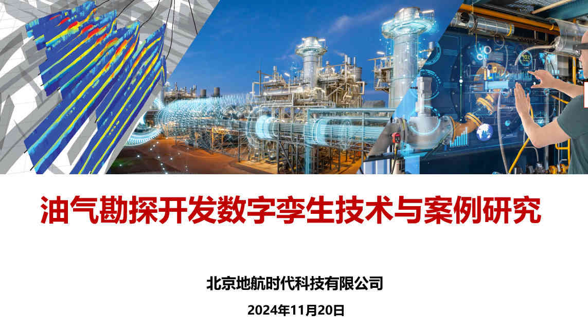 《油气勘探开发数字孪生技术与案例研究》项...