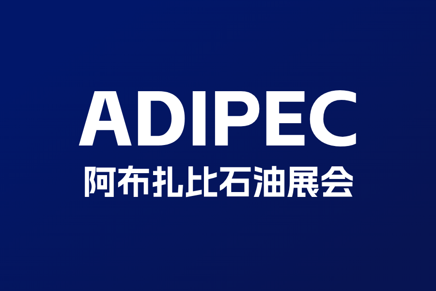 领取ADIPEC阿布扎比石油展会免费入场券