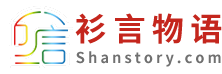衫言物语