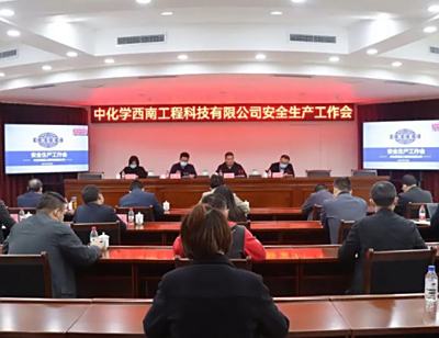 中化学西南工程科技有限公司安全生产工作会