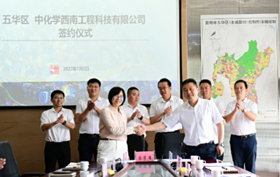中化学西南公司与昆明市五华区政府签署战略合作协议