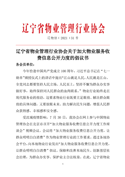辽宁省物协发布发布《关于物业服务收费信息公示公开的倡议书》