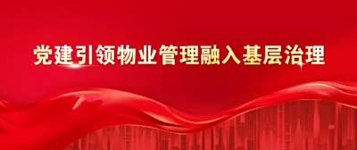 用新时代“枫桥经验”化解物业服务纠纷