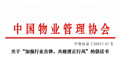 关于“加强行业自律，共建清正行风”的倡议书