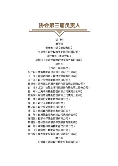 辽宁省物业行业管理协会第三届负责人