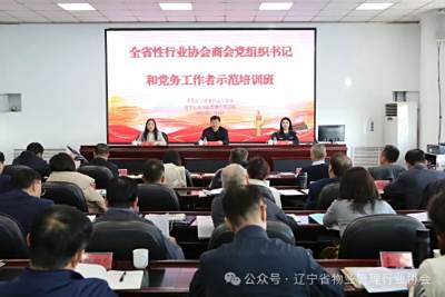 辽宁物协党支部书记参加省委社会工作部举办的全省性行业协会商会党组织书记和党务工作者示范培训班
