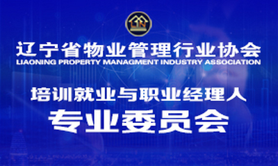 培训就业与职业经理人专业委员会