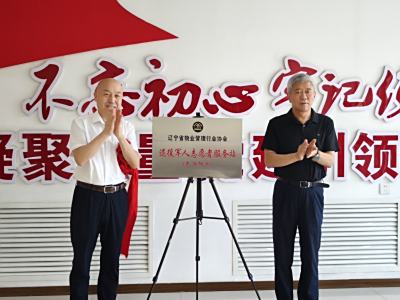 致敬最可爱的人！辽宁物协丹东行纪实：从服务站挂牌到红色教育