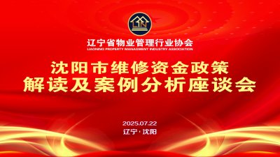 区分5个界限，启用善用住房维修资金——协会专委会组织召开维修资金专题座谈会