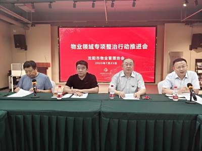 沈阳物业管理协会：以“八升两降”为目标 促进物业服务质量全面提升