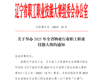 关于举办 2025 年全省物业行业职工职业技能大赛的通知