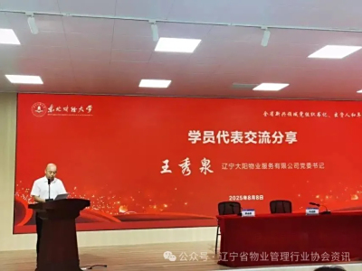辽宁大阳物业服务有限公司在全省新兴领域党组织书记、出资人培训班上做经验交流