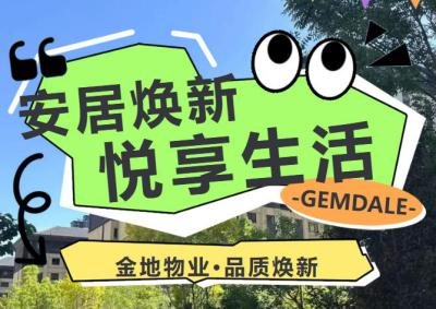 金地物业：安居焕新，悦享生活丨让美好在日常扎根