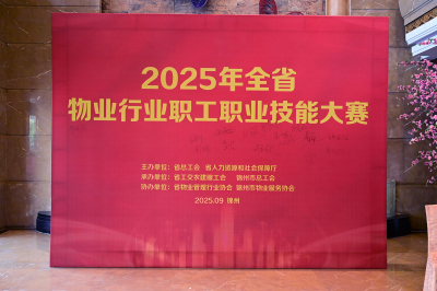 2025全省物业行业职工职业技能大赛决赛选手“全家福”
