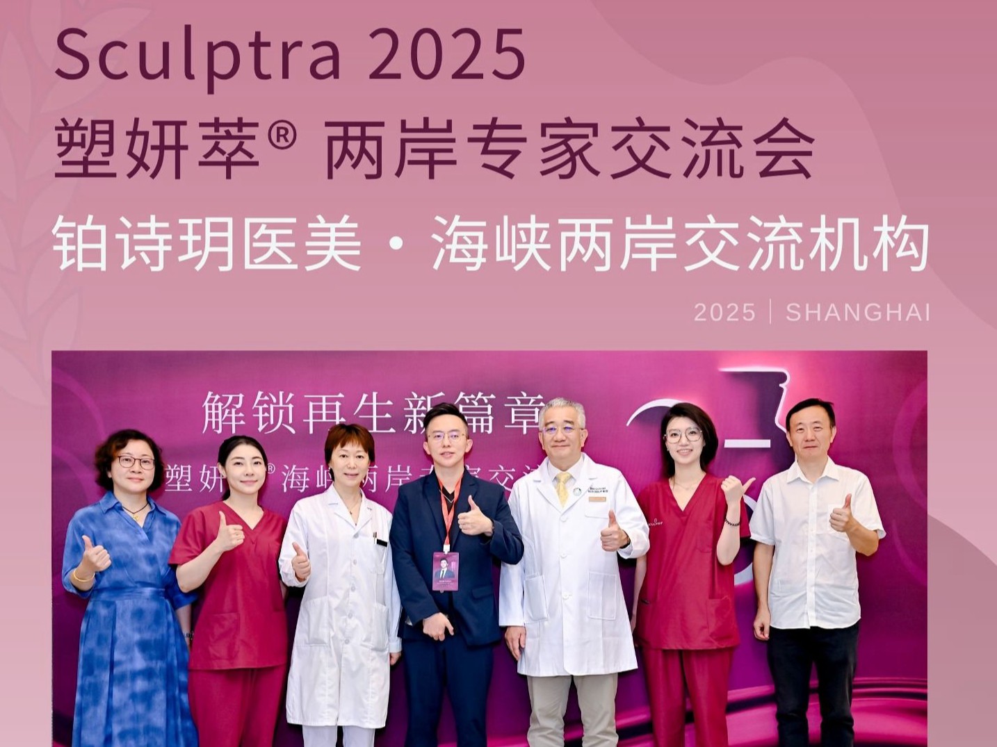 塑妍萃·铂诗玥联合举办｜2025两岸专家注射技术交流会