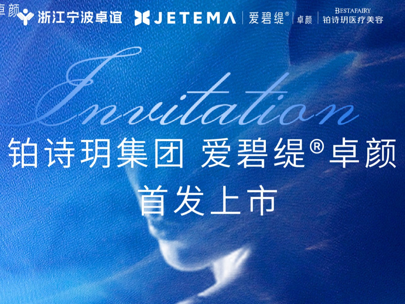 爱碧缇®卓颜X铂诗玥医美上市会圆满落幕