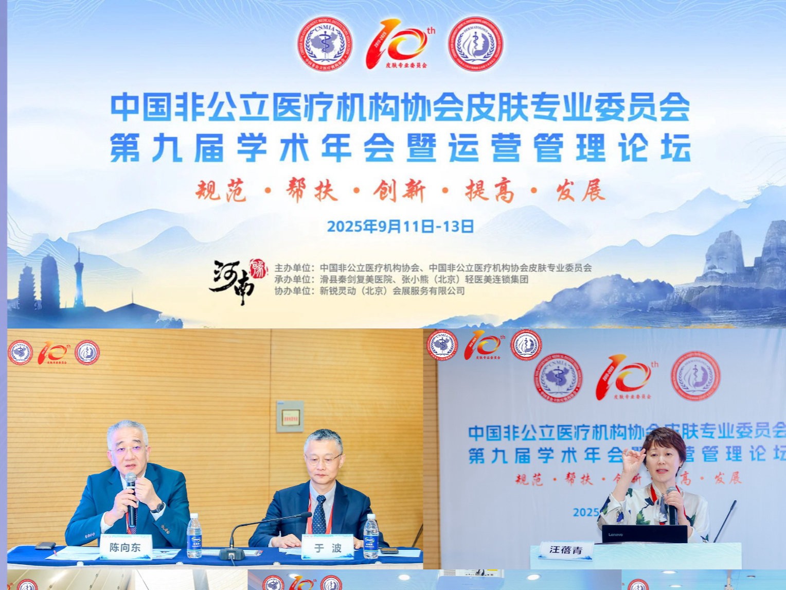中国非公医协皮肤专业委员会第九届学术年会