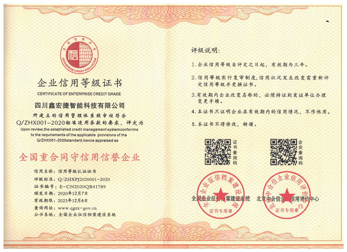 全国重合同守信用信誉单位