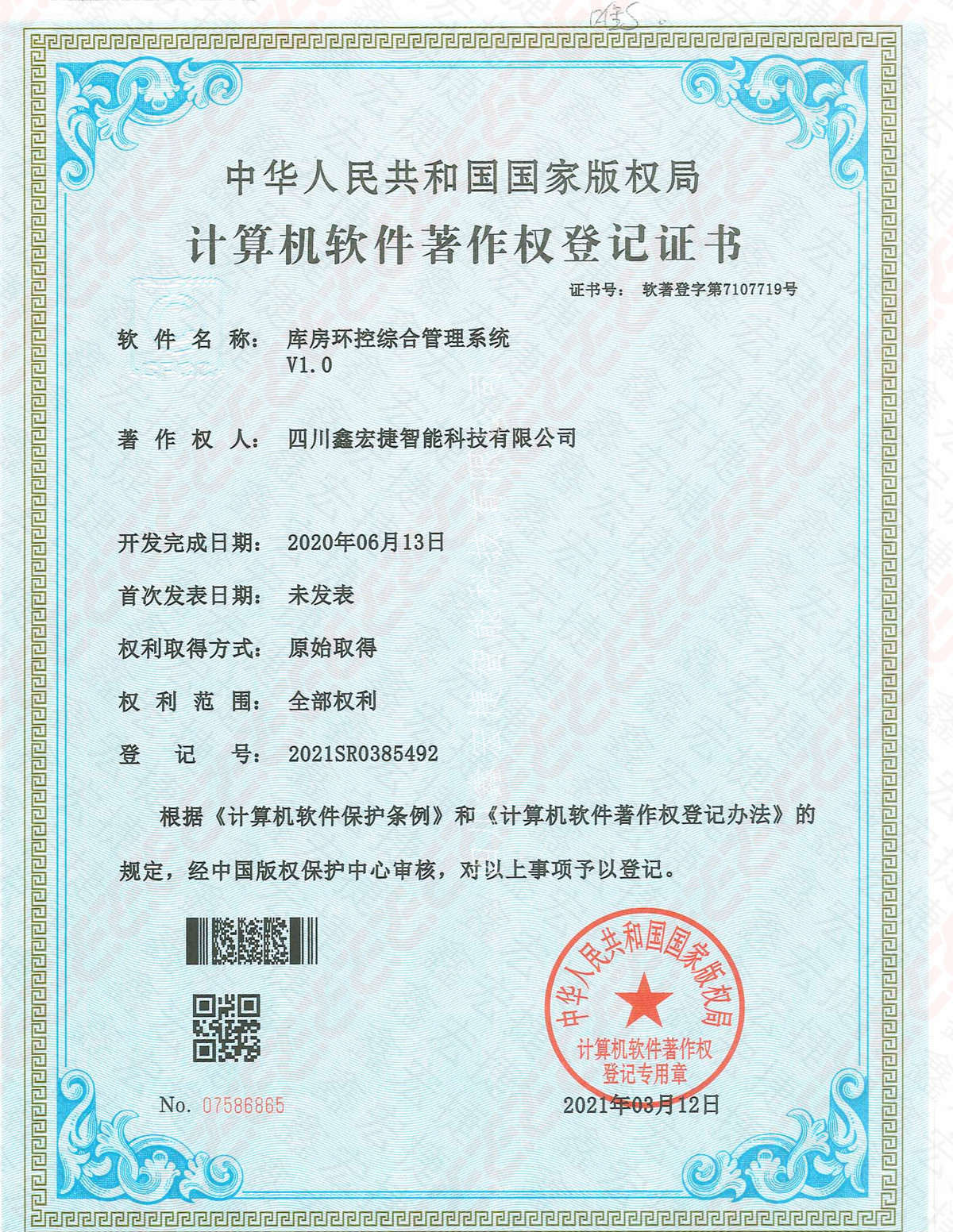 库房环控综合管理系统