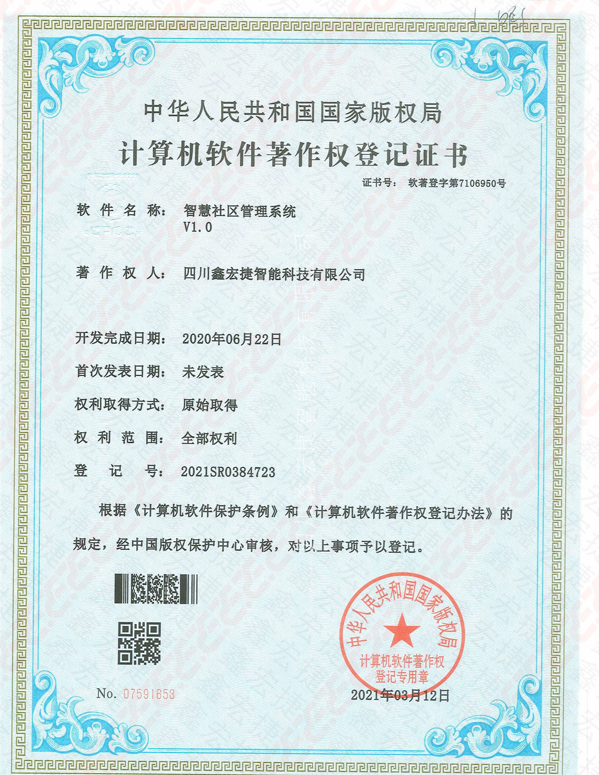 智慧社区管理系统