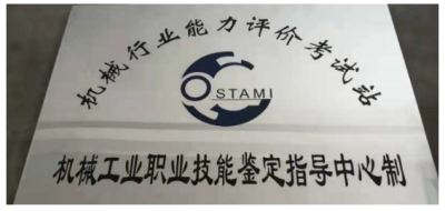 我校正式获批国家机械行业能力评价考试站