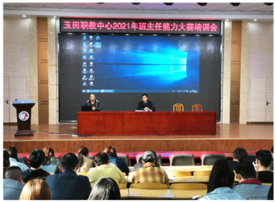 我校举行2021年班主任能力大赛培训会