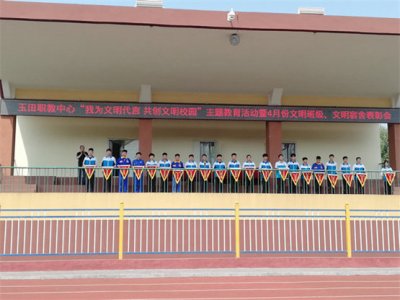 我校开展“我为文明代言、共创文明校园”系列主题教育活动