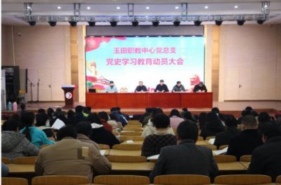 长田职教中心党总支召开党史学习教育动员大会暨3月份“5+X”主题党日活动