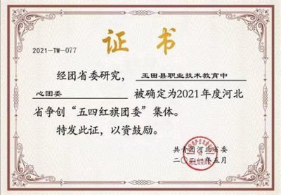 热烈祝贺玉田职教中心团委荣获“河北省五四红旗团委”称号