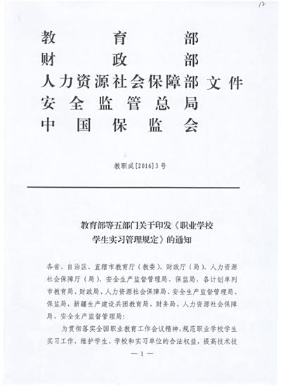 教育部等五部门关于印发《职业学校学生实习管理规定》的通知