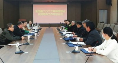 我校召开2023年玉田县新型职业农民培养工作专项会议