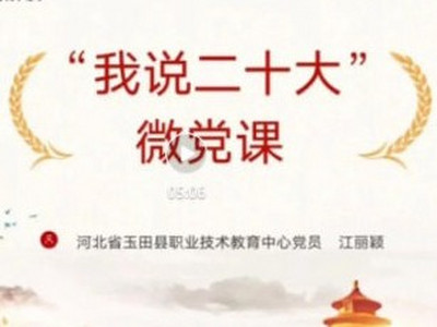 【“迎七一双百微党课”优秀作品展播】江丽颖 张祎晖