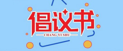 @所有人,一起来读读这份暑假倡议书