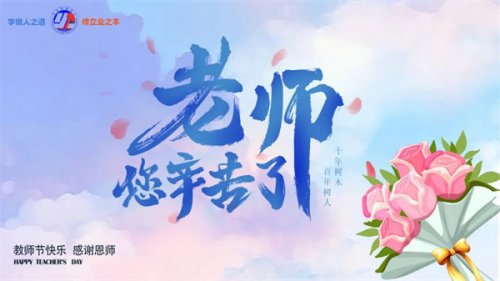 【躬耕教坛 强国有我】教师节，简约而又感动