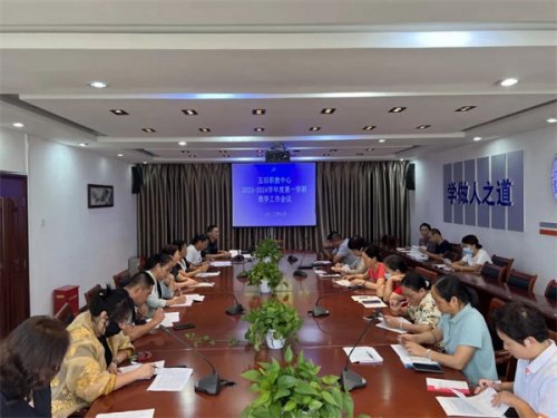 我校召开新学期首次教学工作会议