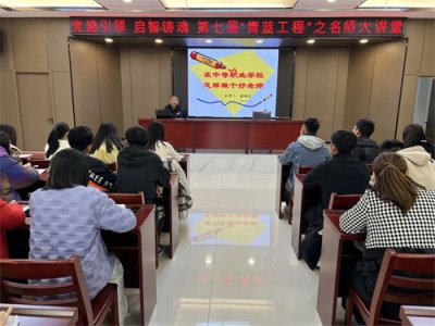 第七届“青蓝工程”之“名师讲堂”开讲啦