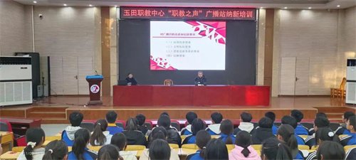我校召开“职教之声”广播站纳新培训会议