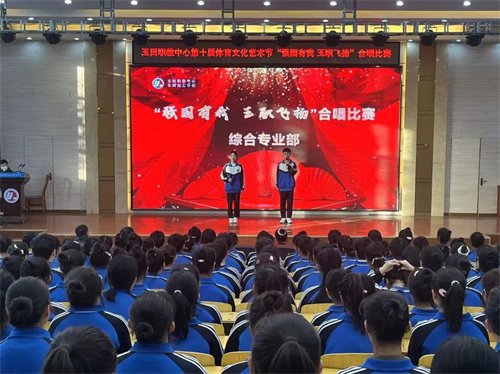 【强国有我 玉职飞扬】综合专业部合唱比赛