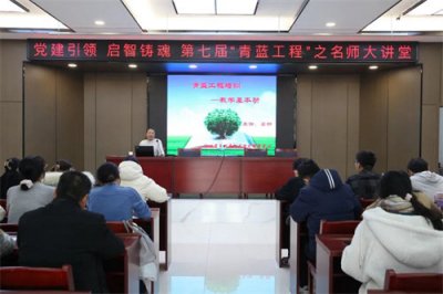 名师大讲堂瞄准“教学六认真”高效开讲