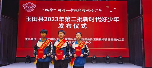 我校三名学生获评玉田县“新时代好少年”